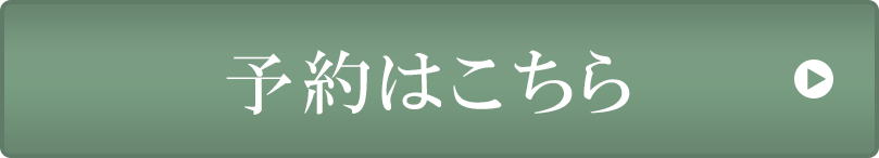 予約はこちらをクリック