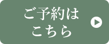 予約へリンク