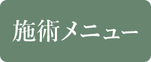 メニューへリンク