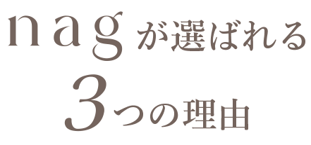 nagが選ばれる3つの理由